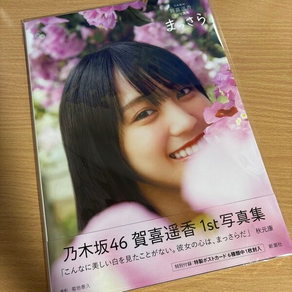 賀喜遥香 1st写真集 まっさら