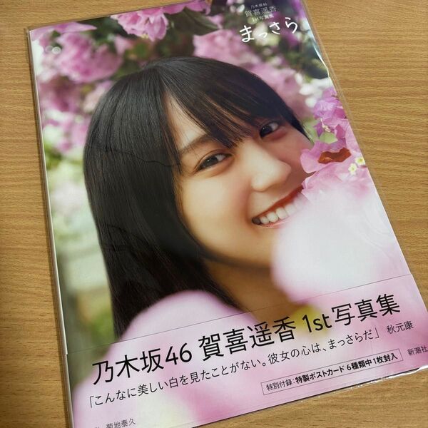 賀喜遥香 1st写真集 まっさら
