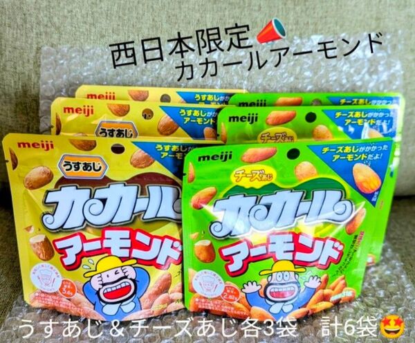 西日本限定!!カカールアーモンド うすあじ&チーズあじ各3点計6点