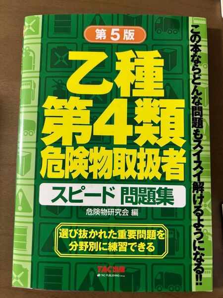 乙種第4類危険物取扱者スピード問題集 (第5版) 危険物研究会/編