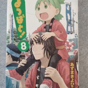 よつばと! 8 (電撃コミックス C102-8) あずまきよひこ/著