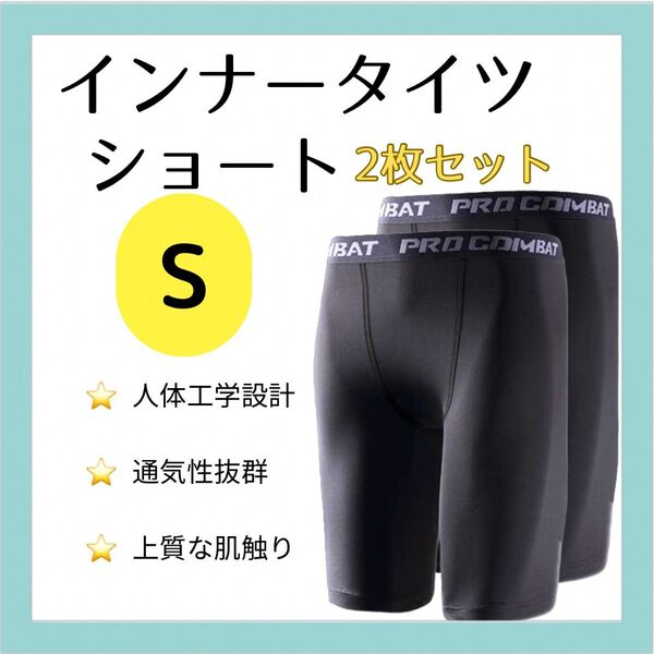 【Sサイズ2枚セット】スポーツタイツ ショート丈 S スポーツ レギンス スパッツ 黒 新品