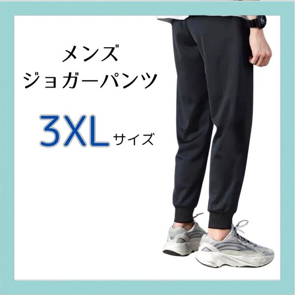 【メンズ3XL】ジョガーパンツ 黒 スウェット ジャージ下 ジョギング ストレッチ 部屋着 ブラック