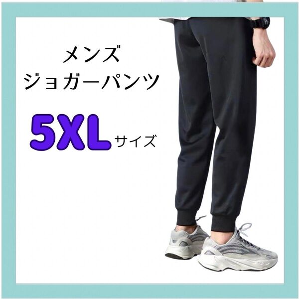 【メンズ5XL】ジョガーパンツ 黒 5XL 6L スウェットパンツ ルームパンツ 部屋着 ブラック