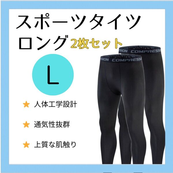 【メンズL 2点セット】インナータイツ ロング丈 L スポーツ レギンス スパッツ 黒 コンプレッションタイツ スポーツタイツ