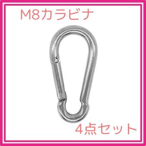【新品】カラビナ 4個セット 8㎝ M8 キャンプ アウトドア