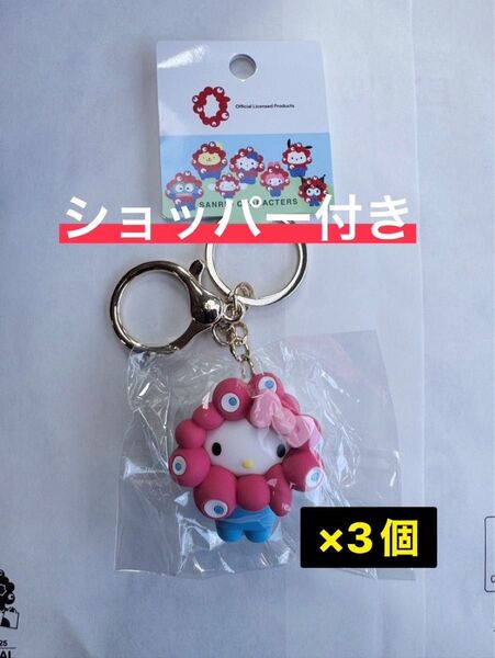 サンリオミャクミャクなりきり立体マスコットカラーキーホルダー ハローキティ キティ 3個セット 完売 新品