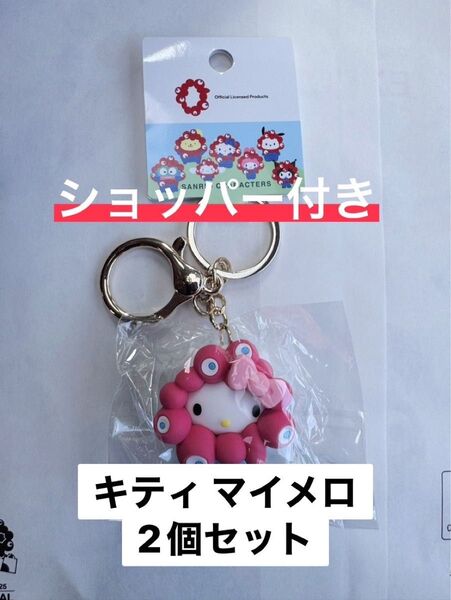 サンリオミャクミャクなりきり立体マスコットカラーキーホルダー ハローキティ マイメロ 2個セット 完売 新品