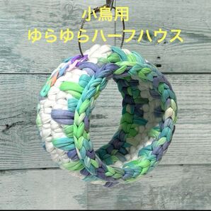 小鳥ちゃん ゆらゆらハーフハウス ホワイト×ジャミング インコ 文鳥 他