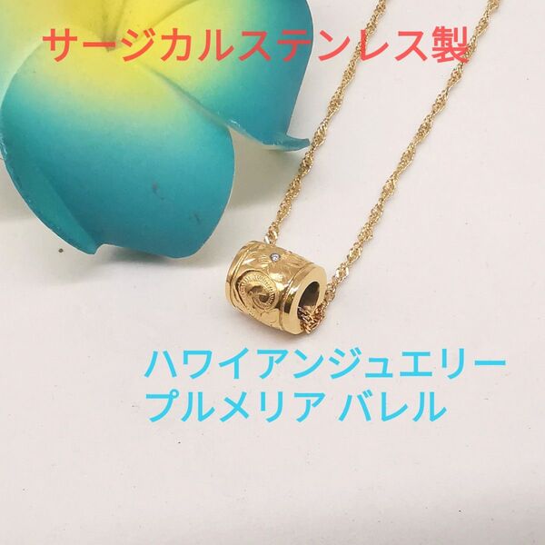 ハワイアンジュエリー プルメリア バレル ネックレス ゴールド
