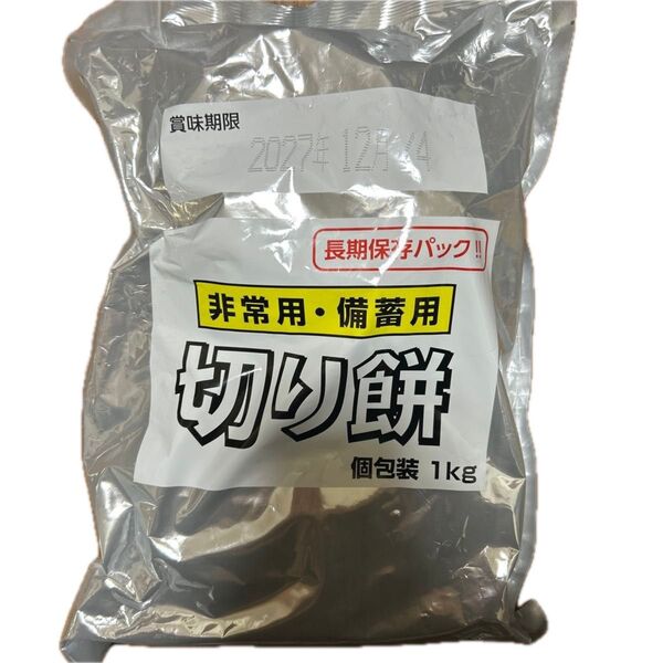 切り餅 1kg 個包装 長期保存パック 非常用・備蓄用