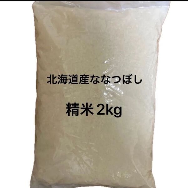 北海道産ななつぼし 精米 2kg お米 米 白米