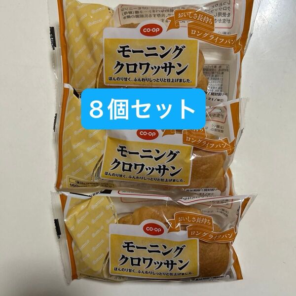 CO・OP モーニングクロワッサン 朝食 8個セット ロングライフ