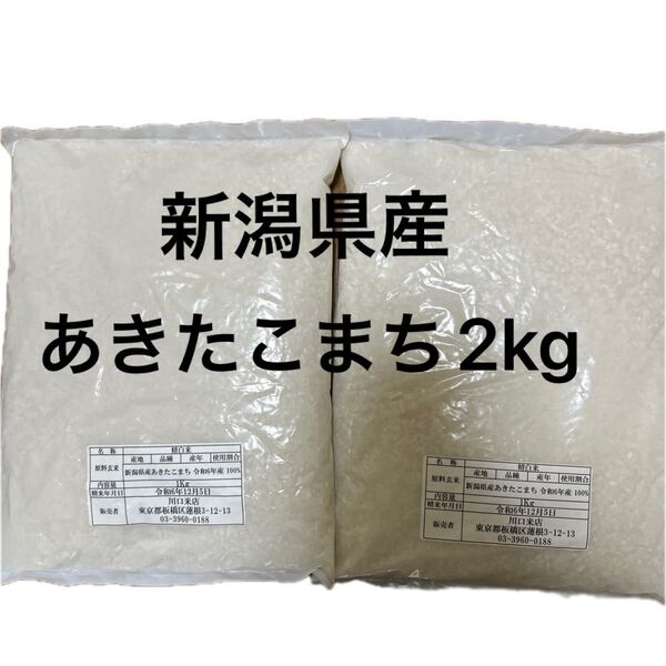 精米 1kg 2袋セット 新潟県産あきたこまち 令和6年産 白米 お米