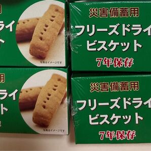 非常食 保存食 災害備蓄用 フリーズドライビスケット 4個セット 7年保存