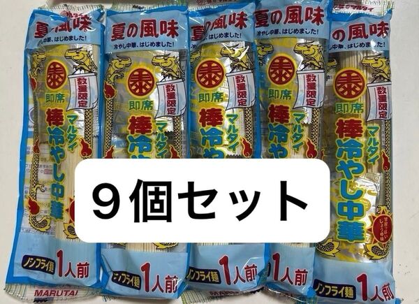 最終値下げ★早い者勝ち★在庫処分★マルタイ 棒冷やし中華 5袋 まとめ売り 中華細麺