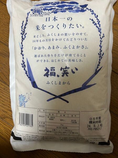 福島県産 白米【2kg】福、笑い(ふくしまから)精米 お米 米