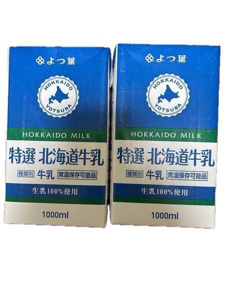 よつ葉 特選 北海道牛乳 1000ml 常温保存可能品 牛乳 健康飲料