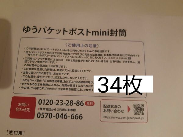 ゆうパケットポストmini封筒34枚+折紙