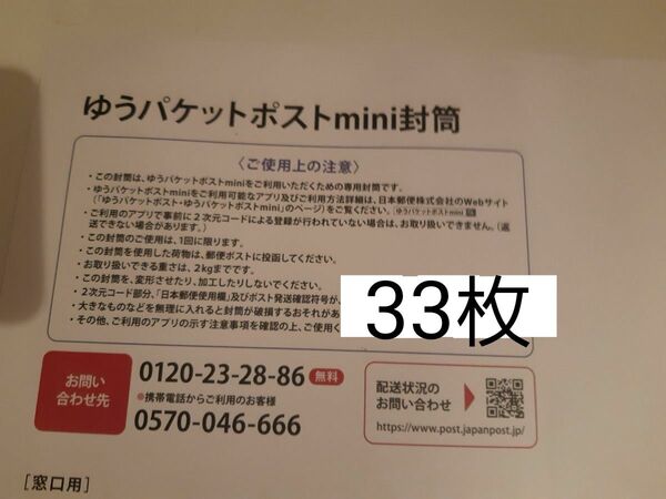 ゆうパケットポストmini封筒 33枚+折紙1枚
