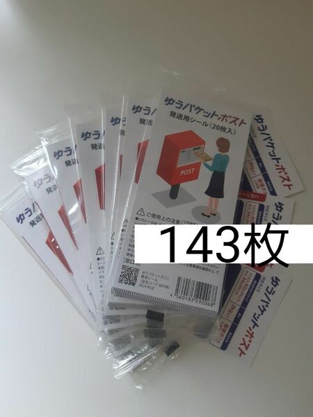 ゆうパケットポスト発送用シール143枚+ヘアゴム1本