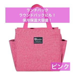 ランチバッグ ミニトート ラウンドバック ゴルフ 遠足 お弁当 ピンク 保冷 保温 大容量 レジャー 持ち運び ランチ お昼ご飯