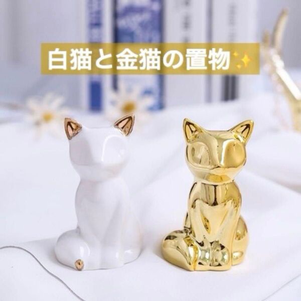 猫 置物 オブジェ インテリア 招き猫 ねこ ネコ 狐 キツネ 2個セット 金色 白 白猫 まねきねこ 招き猫 運気アップ 幸運