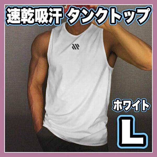 タンクトップ インナー ノースリーブ ホワイト メンズ L シンプル ワンポイント スポーツ ジム 筋トレ トレーニングウェア