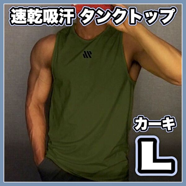 タンクトップ ノースリーブ カーキ スポーツインナー トレーニング 筋トレ 吸汗 速乾 メンズ ワンポイント シンプル 筋肉
