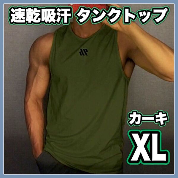 タンクトップ スポーツインナー ノースリーブ トップス カーキ XL 筋トレ 吸汗 速乾 トレーニング ワンポイント シンプル