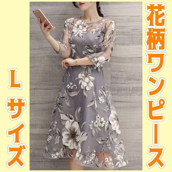 ワンピース ドレス シースルー 花柄 グレー パーティードレス フレアスカート 上品 結婚式 二次会 お呼ばれ 華やか 綺麗