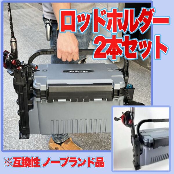 ロッドホルダー ロッドスタンド 簡単取付 2点セット 釣り フィッシング 釣竿立て 竿立て 互換性 ノーブランド 簡単 装着 黒