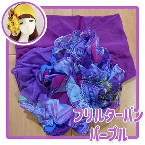 ターバン フリル シフォン パープル 紫 ベリーダンス フラメンコ 踊り 装飾 襟巻き 髪飾り ヒラヒラ カラフル コンテスト