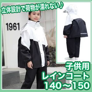 レインコート 上下セット レインウェア キッズ 子供 140 150 立体設計 背負ったまま シンプル 男女兼用 雨具 カッパ