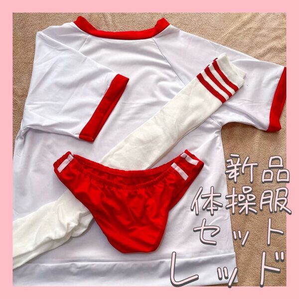 体操服 上下セット ブルマ ハイソックス コスチューム セット コスプレ 衣装 学園祭 宴会 赤 レッド 3点セット フリーサイズ