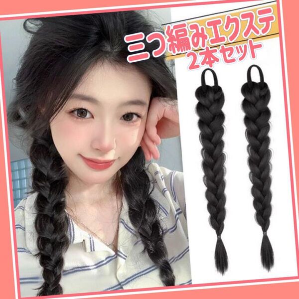 三つ編み エクステ ウィッグ ゴム付き 2本 ポイントウィッグ 可愛い 双子コーデ 三つ編みエクステ ヘアアクセサリー イメチェン