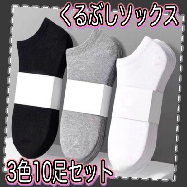 ソックス 靴下 スニーカーソックス くるぶしソックス ショート丈 くるぶし メンズ 3色セット まとめ売り 10足 シンプル 無地
