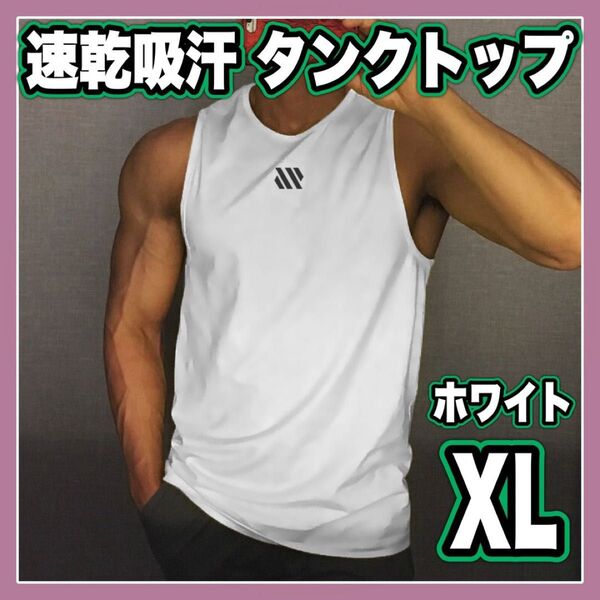 タンクトップ ノースリーブ 筋トレ 吸汗 速乾 トップス ワンポイント シンプル ジム トレーニング メンズ ホワイト 白 XL