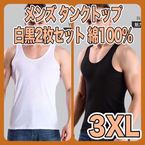 タンクトップ インナー 肌着 無地 トップス シャツ 白黒 2点セット まとめ売り 3XL 筋トレ トレーニング スポーツ ジム