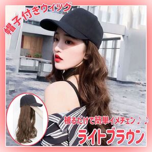 ウィッグ ライトブラウン フルウィッグ 被るだけ ロングヘア ロング カール スタイリング イメチェン オシャレ 帽子付きウィッグ