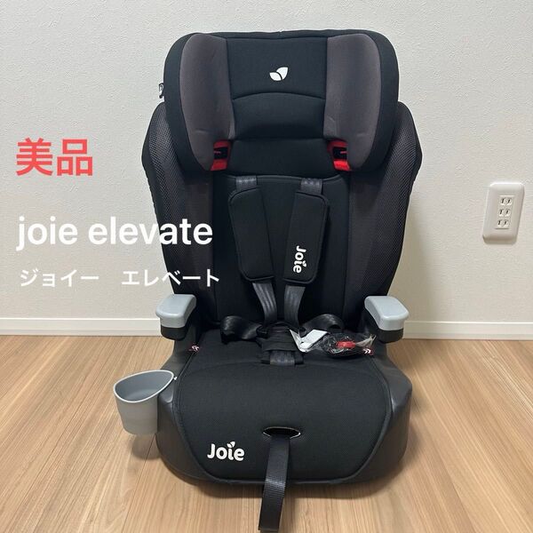 【美品】joie elevate チャイルド ジュニアシート エレベート