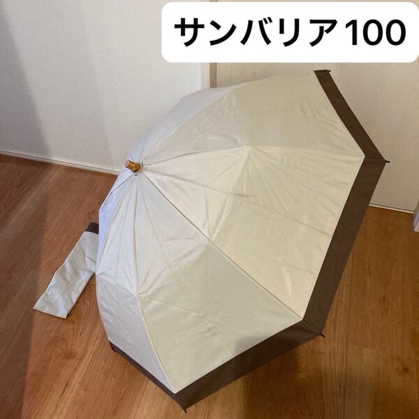 サンバリア100 遮光 日傘 2段折 ベージュ×ブラウン 雨天兼用 UV 折りたたみ傘 折り畳み傘