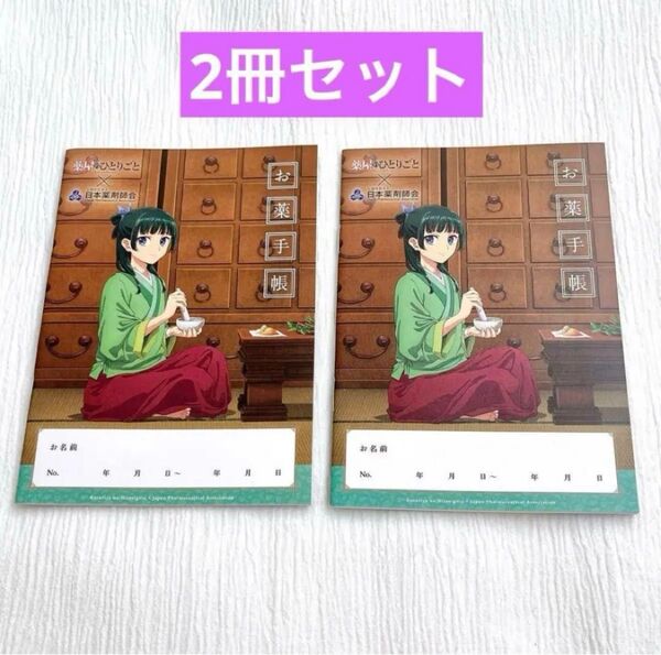 【新品未使用】薬屋のひとりごと おくすり手帳 2冊セット