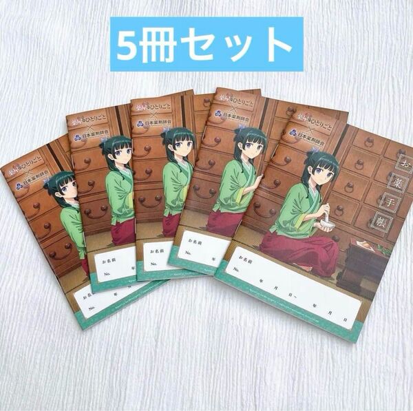 【新品未使用】薬屋のひとりごと おくすり手帳 5冊セット