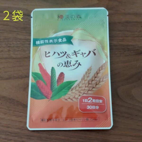和漢の森 ヒハツ&ギャバの恵み 60粒 2袋 ギャバの恵み ヒハツ 和漢の森 GABA むくみ サプリ