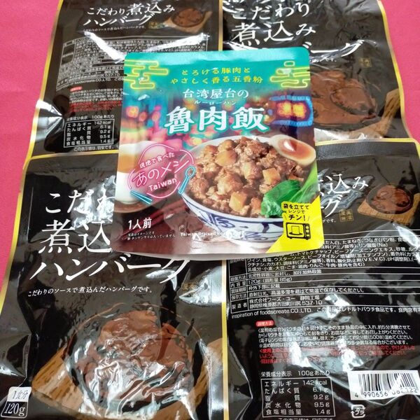 台湾屋台の魯肉飯1袋&こだわり煮込みハンバーグ 4袋の合計5点セット