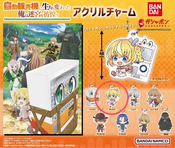 TVアニメ『自動販売機に生まれ変わった俺は迷宮を彷徨う』より、ガシャポンオリジナルデザインのアクリルチャームが登場!