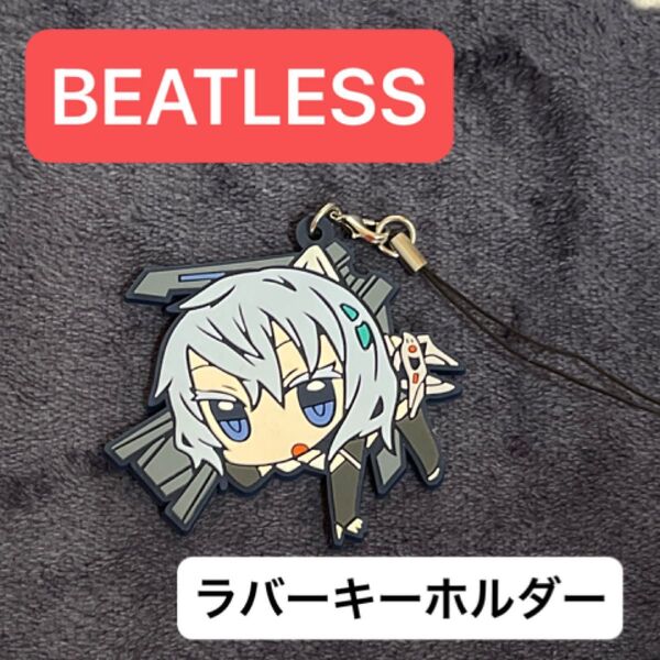 BEATLESS ラバーキーホルダー ストラップ