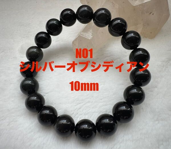 NO1 天然石 シルバーオブシディアン ブレスレット 10mm パワーストーン