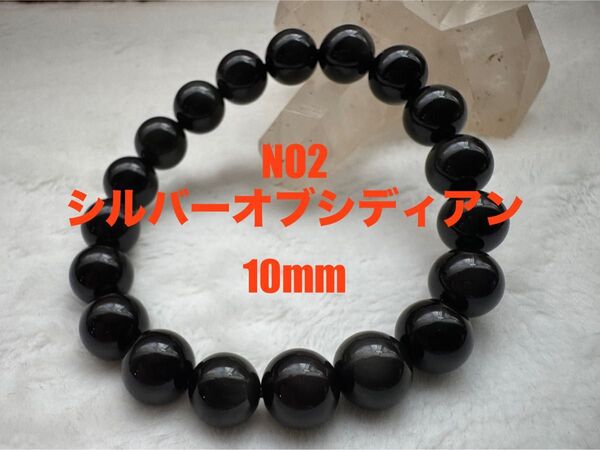 NO2 天然石 シルバーオブシディアン ブレスレット 10mm